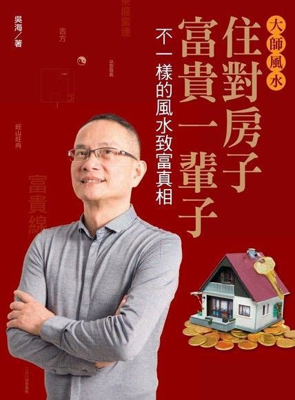 吳海 風水|大師風水：住對房子，富貴一輩子2：哇！那麼多真實。